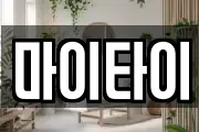 광주 광산구 박호동 마사지, 지압등 업체정보