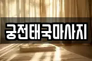 궁전태국마사지