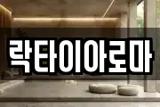 락타이아로마