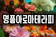 명품아로마테라피