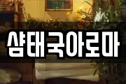 샴태국아로마