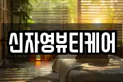 신자영뷰티케어