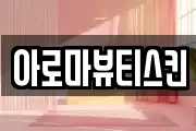 아로마뷰티스킨