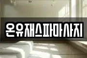 온유재스파마사지