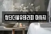광주 광산구 비아동 마사지, 지압등 업체정보