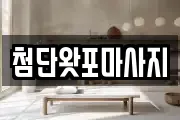 첨단왓포마사지