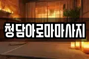청담아로마마사지