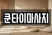 쿤타이마사지