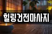 힐링건전마사지