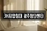 3H지압침대 광주첨단센타
