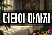 더타이 마사지