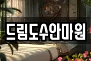 드림도수안마원