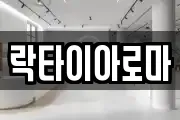 락타이아로마