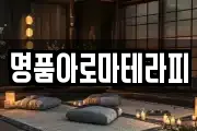 명품아로마테라피