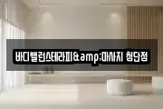 바디밸런스테라피&마사지 첨단점