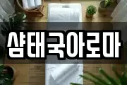 샴태국아로마