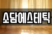 소담에스테틱