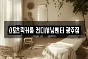 스포츠락커룸 컨디셔닝센터 광주점
