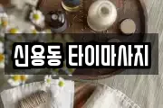 신용동 타이마사지