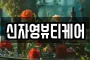 신자영뷰티케어