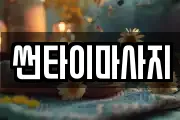 썬타이마사지