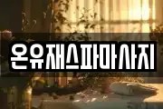 광주 광산구 산월동 마사지, 지압등 업체정보