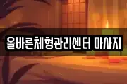 올바른체형관리센터 마사지