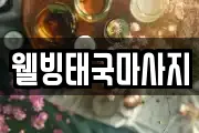 웰빙태국마사지