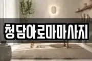 청담아로마마사지