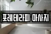포레테라피 마사지
