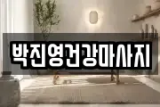 박진영건강마사지