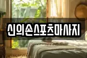 신의손스포츠마사지