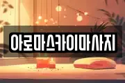 아로마스카이마사지