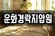 운화경락지압원