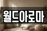 월드아로마