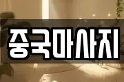 중국마사지