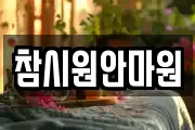 참시원안마원