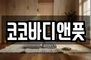 코코바디앤풋
