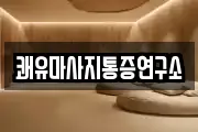 쾌유마사지통증연구소