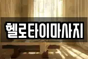 헬로타이마사지
