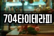704타이테라피