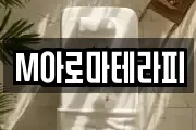 M아로마테라피