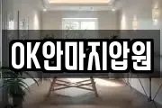 OK안마지압원