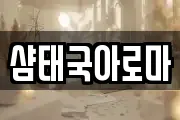 샴태국아로마