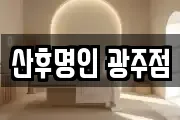 산후명인 광주점