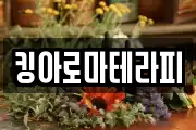킹아로마테라피