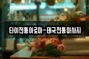 광주 광산구 서봉동 마사지, 지압등 업체정보
