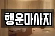 행운마사지