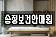 송정보건안마원