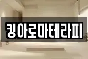 킹아로마테라피